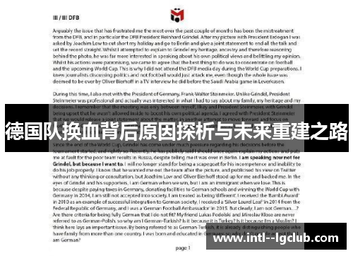 德国队换血背后原因探析与未来重建之路 德国队换血背后原因探析与未来重建之路