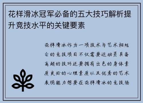 花样滑冰冠军必备的五大技巧解析提升竞技水平的关键要素 花样滑冰冠军必备的五大技巧解析提升竞技水平的关键要素