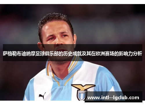 萨格勒布迪纳摩足球俱乐部的历史成就及其在欧洲赛场的影响力分析 萨格勒布迪纳摩足球俱乐部的历史成就及其在欧洲赛场的影响力分析