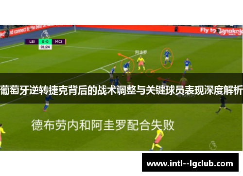 葡萄牙逆转捷克背后的战术调整与关键球员表现深度解析 葡萄牙逆转捷克背后的战术调整与关键球员表现深度解析