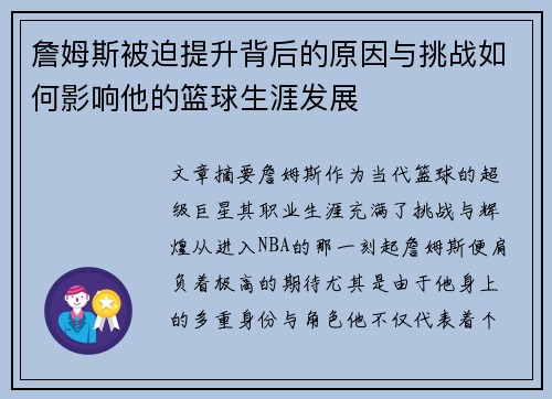 詹姆斯被迫提升背后的原因与挑战如何影响他的篮球生涯发展