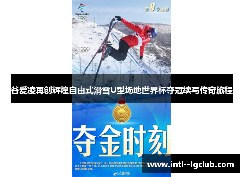 谷爱凌再创辉煌自由式滑雪U型场地世界杯夺冠续写传奇旅程 谷爱凌再创辉煌自由式滑雪U型场地世界杯夺冠续写传奇旅程