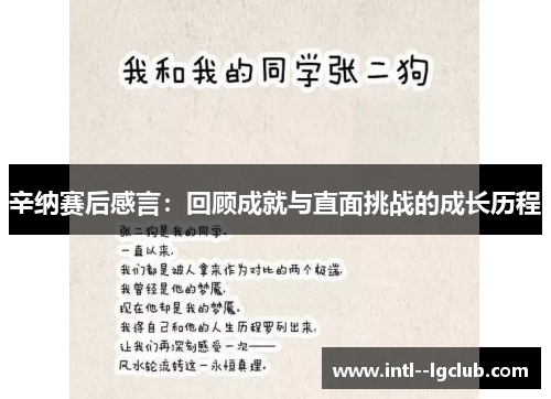 辛纳赛后感言:回顾成就与直面挑战的成长历程 辛纳赛后感言:回顾成就与直面挑战的成长历程