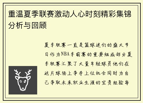 重温夏季联赛激动人心时刻精彩集锦分析与回顾 重温夏季联赛激动人心时刻精彩集锦分析与回顾
