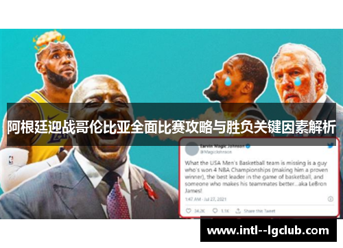 阿根廷迎战哥伦比亚全面比赛攻略与胜负关键因素解析 阿根廷迎战哥伦比亚全面比赛攻略与胜负关键因素解析