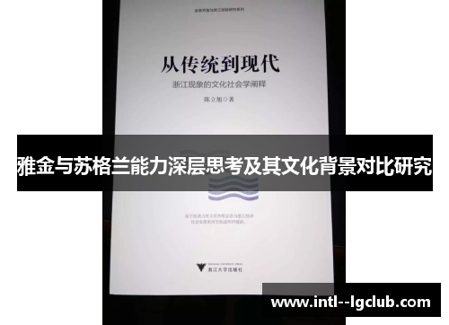 雅金与苏格兰能力深层思考及其文化背景对比研究 雅金与苏格兰能力深层思考及其文化背景对比研究