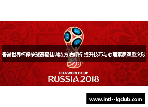 香港世界杯保龄球赛最佳训练方法解析 提升技巧与心理素质双重突破 香港世界杯保龄球赛最佳训练方法解析 提升技巧与心理素质双重突破