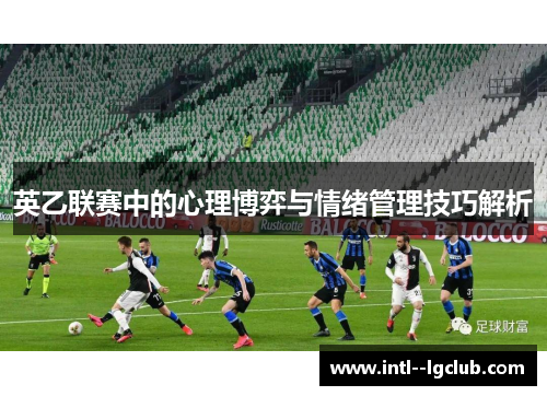 英乙联赛中的心理博弈与情绪管理技巧解析