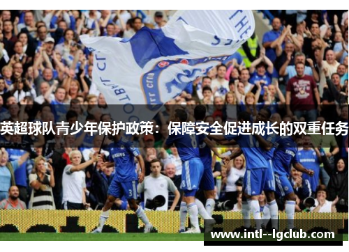英超球队青少年保护政策：保障安全促进成长的双重任务
