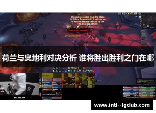 荷兰与奥地利对决分析 谁将胜出胜利之门在哪 荷兰与奥地利对决分析 谁将胜出胜利之门在哪