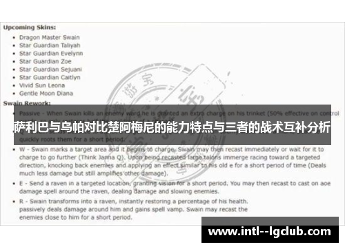 萨利巴与乌帕对比楚阿梅尼的能力特点与三者的战术互补分析