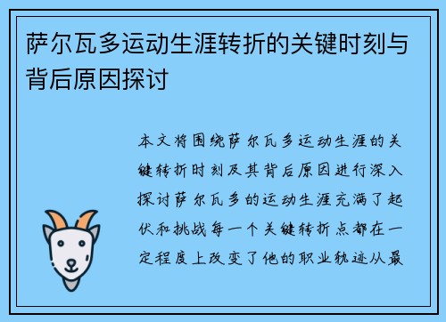 萨尔瓦多运动生涯转折的关键时刻与背后原因探讨 萨尔瓦多运动生涯转折的关键时刻与背后原因探讨