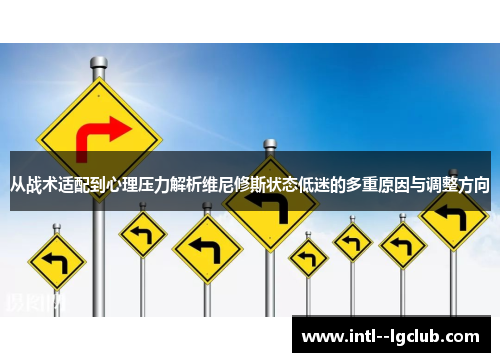 从战术适配到心理压力解析维尼修斯状态低迷的多重原因与调整方向
