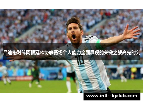 吕迪格对阵阿根廷欧协联赛场个人能力全面展现的关键之战高光时刻