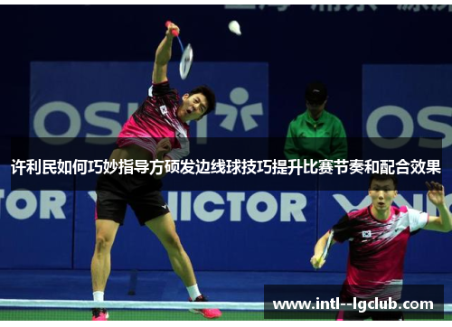 许利民如何巧妙指导方硕发边线球技巧提升比赛节奏和配合效果