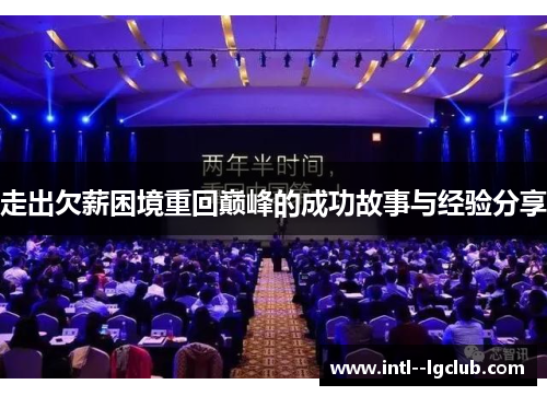 走出欠薪困境重回巅峰的成功故事与经验分享 走出欠薪困境重回巅峰的成功故事与经验分享