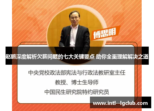 赵鹏深度解析欠薪问题的七大关键要点 助你全面理解解决之道