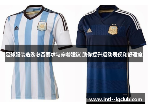 足球服装选购必备要求与穿着建议 助你提升运动表现和舒适度 足球服装选购必备要求与穿着建议 助你提升运动表现和舒适度