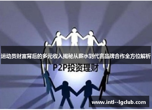 运动员财富背后的多元收入揭秘从薪水到代言品牌合作全方位解析 运动员财富背后的多元收入揭秘从薪水到代言品牌合作全方位解析