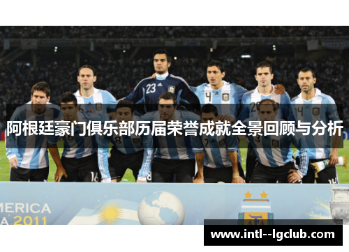 阿根廷豪门俱乐部历届荣誉成就全景回顾与分析