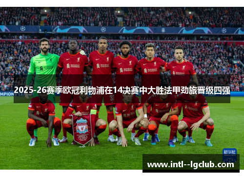 2025-26赛季欧冠利物浦在14决赛中大胜法甲劲旅晋级四强