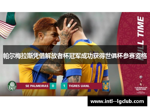 帕尔梅拉斯凭借解放者杯冠军成功获得世俱杯参赛资格