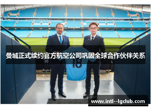 曼城正式续约官方航空公司巩固全球合作伙伴关系
