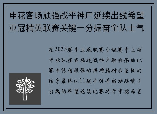 申花客场顽强战平神户延续出线希望亚冠精英联赛关键一分振奋全队士气