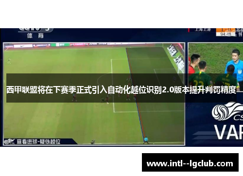 西甲联盟将在下赛季正式引入自动化越位识别2.0版本提升判罚精度