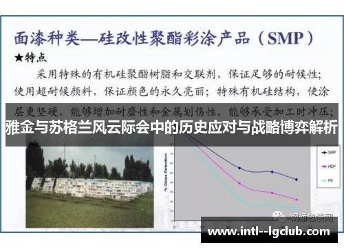 雅金与苏格兰风云际会中的历史应对与战略博弈解析 雅金与苏格兰风云际会中的历史应对与战略博弈解析