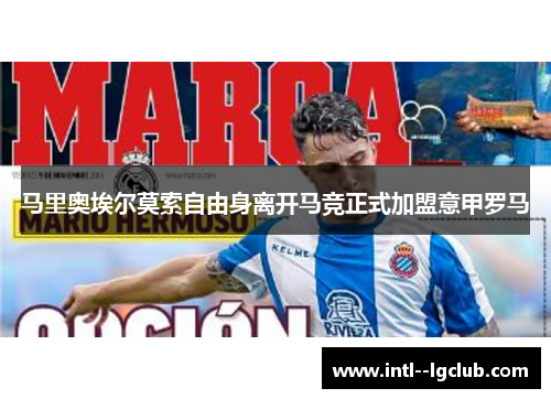 马里奥埃尔莫索自由身离开马竞正式加盟意甲罗马