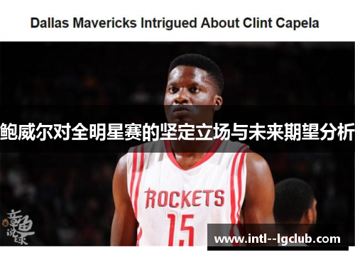 鲍威尔对全明星赛的坚定立场与未来期望分析