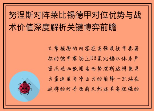 努涅斯对阵莱比锡德甲对位优势与战术价值深度解析关键博弈前瞻
