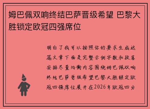 姆巴佩双响终结巴萨晋级希望 巴黎大胜锁定欧冠四强席位 姆巴佩双响终结巴萨晋级希望 巴黎大胜锁定欧冠四强席位
