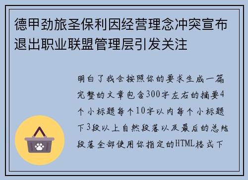 德甲劲旅圣保利因经营理念冲突宣布退出职业联盟管理层引发关注⚽ 德甲劲旅圣保利因经营理念冲突宣布退出职业联盟管理层引发关注⚽