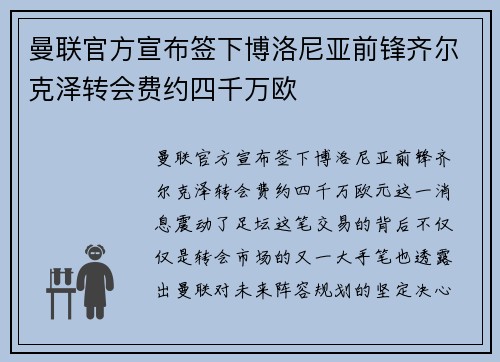 曼联官方宣布签下博洛尼亚前锋齐尔克泽转会费约四千万欧