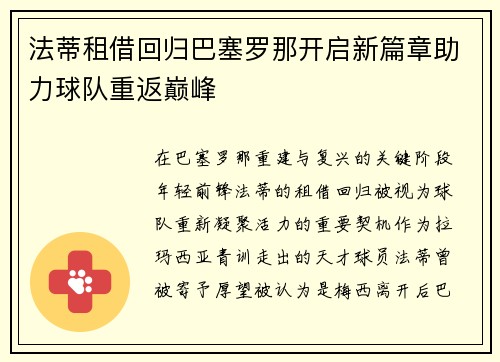 法蒂租借回归巴塞罗那开启新篇章助力球队重返巅峰
