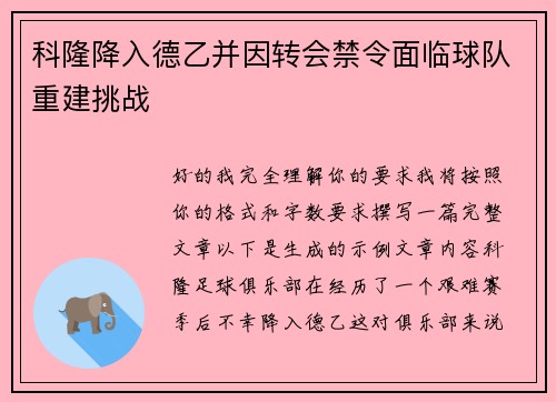 科隆降入德乙并因转会禁令面临球队重建挑战
