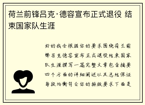 荷兰前锋吕克·德容宣布正式退役 结束国家队生涯