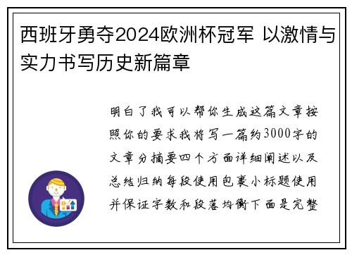 西班牙勇夺2024欧洲杯冠军 以激情与实力书写历史新篇章