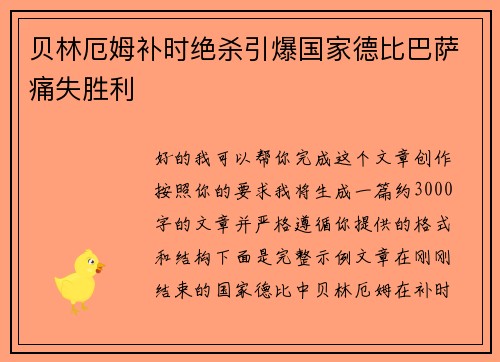 贝林厄姆补时绝杀引爆国家德比巴萨痛失胜利