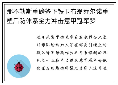 那不勒斯重磅签下铁卫布翁乔尔诺重塑后防体系全力冲击意甲冠军梦