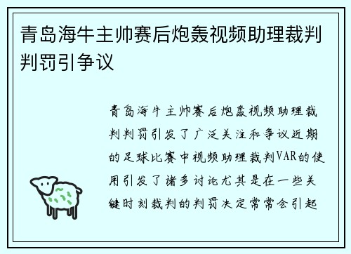 青岛海牛主帅赛后炮轰视频助理裁判判罚引争议