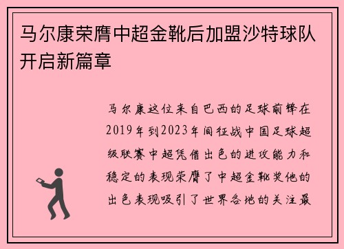 马尔康荣膺中超金靴后加盟沙特球队开启新篇章