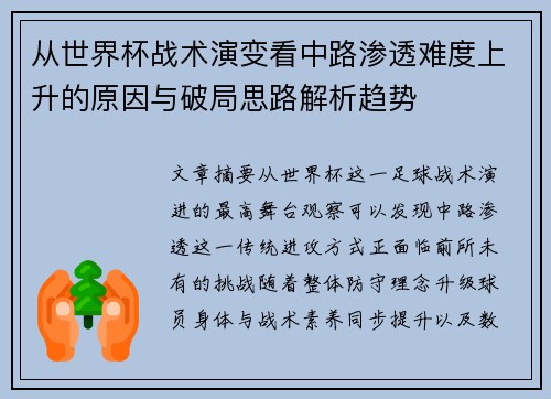 从世界杯战术演变看中路渗透难度上升的原因与破局思路解析趋势 从世界杯战术演变看中路渗透难度上升的原因与破局思路解析趋势