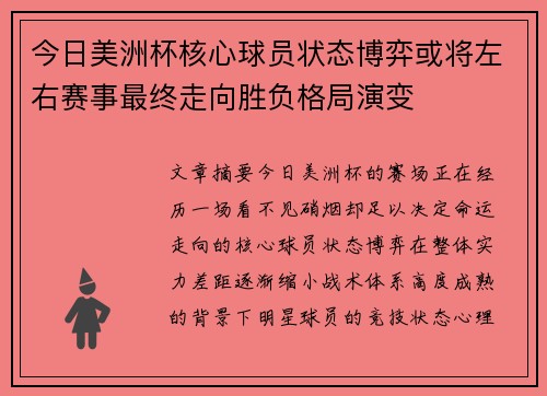 今日美洲杯核心球员状态博弈或将左右赛事最终走向胜负格局演变
