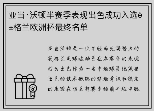 亚当·沃顿半赛季表现出色成功入选英格兰欧洲杯最终名单
