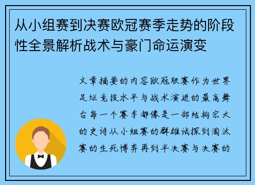 从小组赛到决赛欧冠赛季走势的阶段性全景解析战术与豪门命运演变