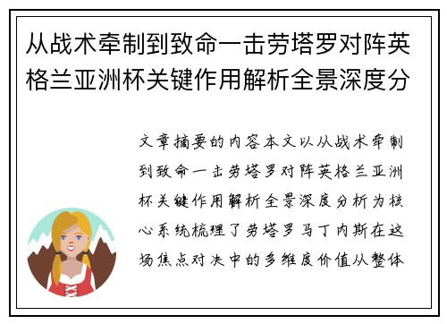 从战术牵制到致命一击劳塔罗对阵英格兰亚洲杯关键作用解析全景深度分析 从战术牵制到致命一击劳塔罗对阵英格兰亚洲杯关键作用解析全景深度分析