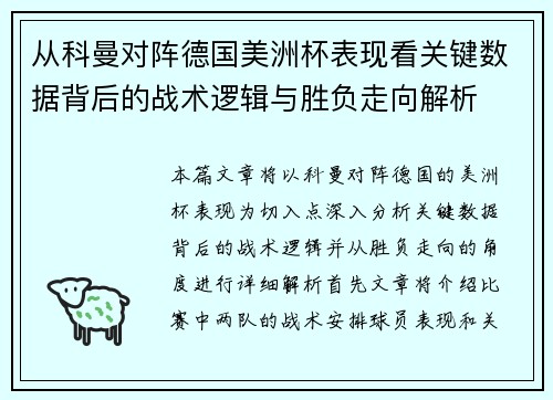 从科曼对阵德国美洲杯表现看关键数据背后的战术逻辑与胜负走向解析 从科曼对阵德国美洲杯表现看关键数据背后的战术逻辑与胜负走向解析